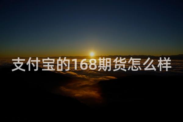 支付宝的168期货怎么样