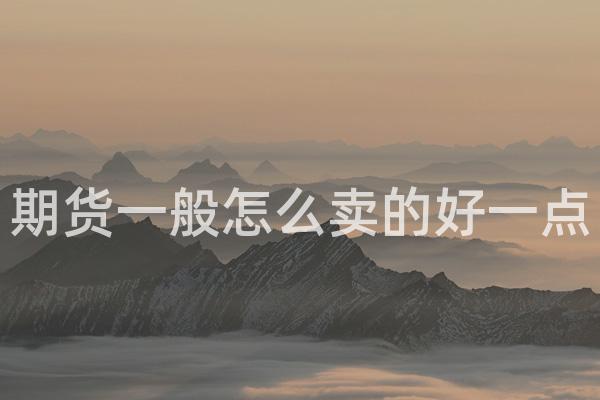 期货一般怎么卖的好一点
