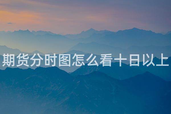 期货分时图怎么看十日以上