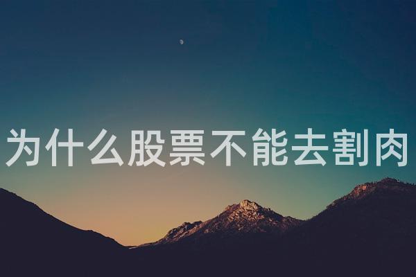 为什么股票不能去割肉
