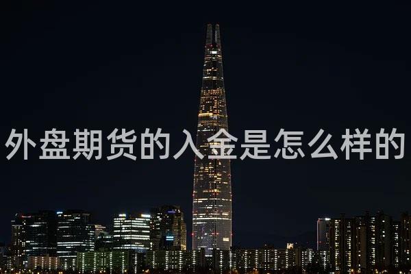 外盘期货的入金是怎么样的