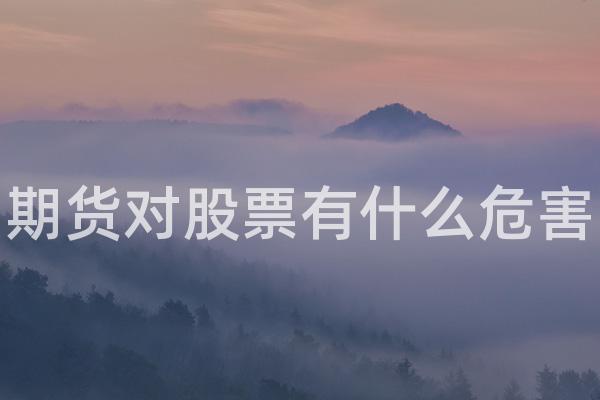 期货对股票有什么危害