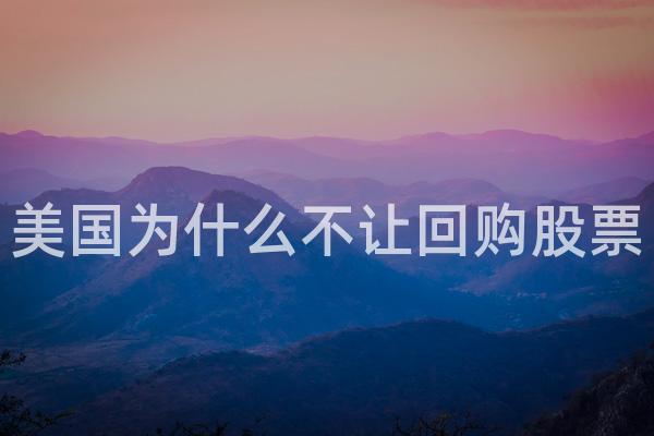 美国为什么不让回购股票