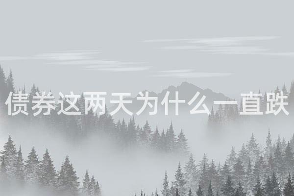 债券这两天为什么一直跌