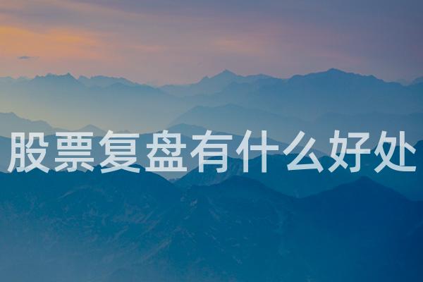 股票复盘有什么好处