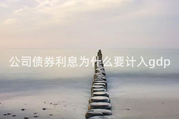 公司债券利息为什么要计入gdp
