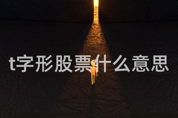 t字形股票什么意思