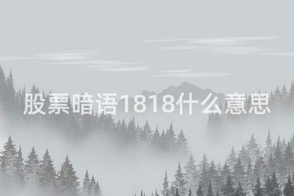 股票暗语1818什么意思