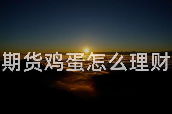 期货鸡蛋怎么理财