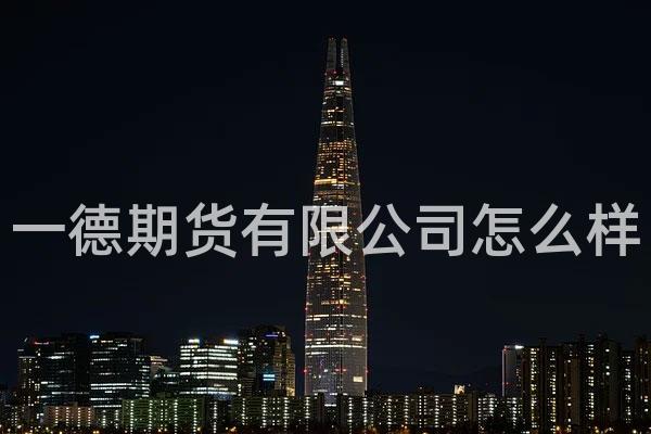一德期货有限公司怎么样