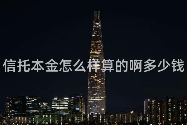 信托本金怎么样算的啊多少钱