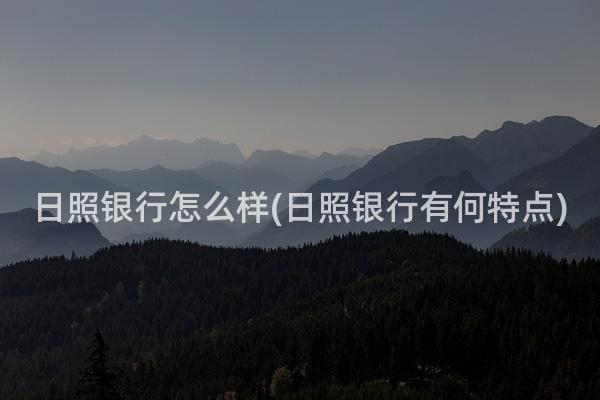 日照银行怎么样(日照银行有何特点)