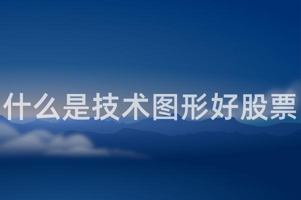 什么是技术图形好股票