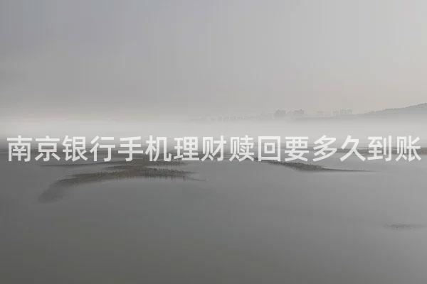 南京银行手机理财赎回要多久到账