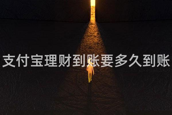 支付宝理财到账要多久到账