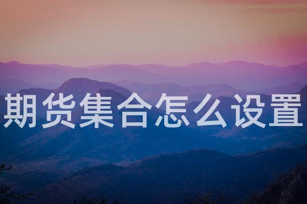 期货集合怎么设置