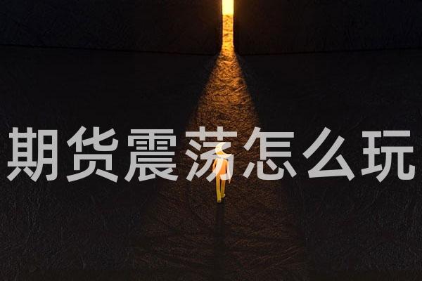 期货震荡怎么玩