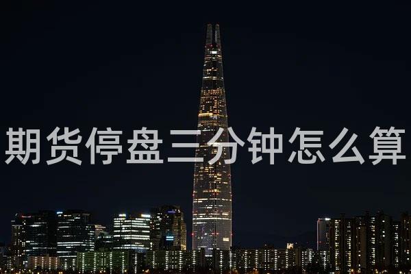 期货停盘三分钟怎么算