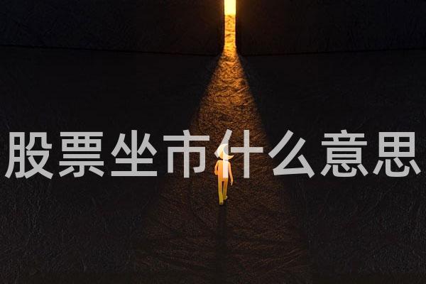 股票坐市什么意思