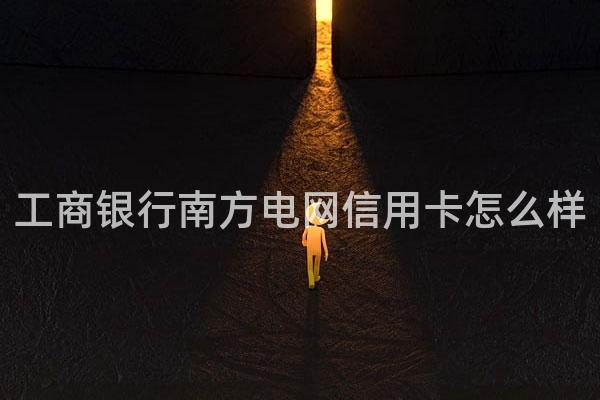工商银行南方电网信用卡怎么样