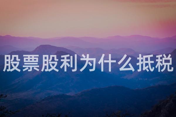 股票股利为什么抵税