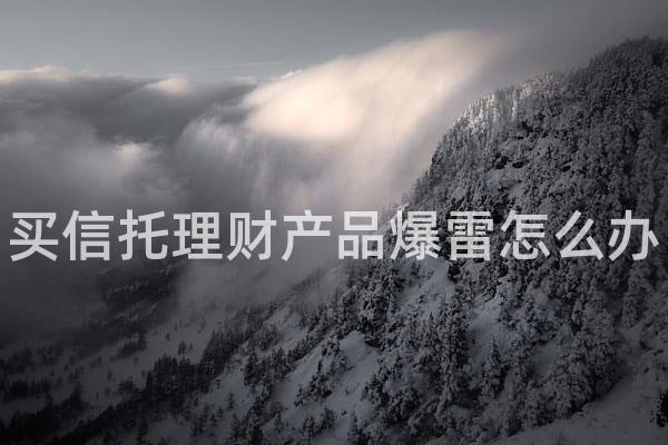 买信托理财产品爆雷怎么办