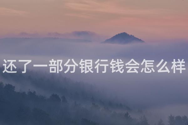 还了一部分银行钱会怎么样