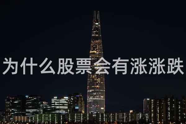 为什么股票会有涨涨跌