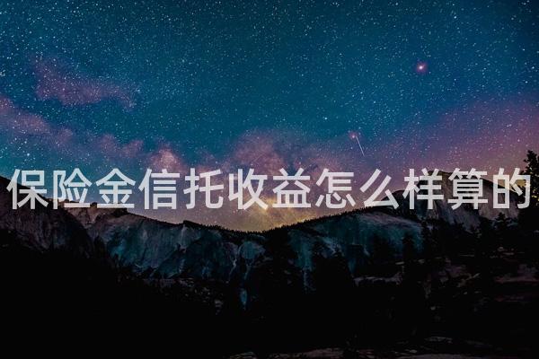 保险金信托收益怎么样算的