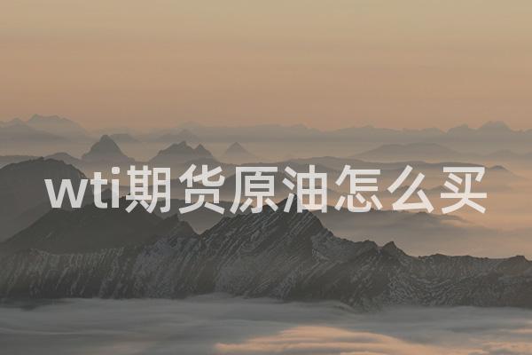 wti期货原油怎么买
