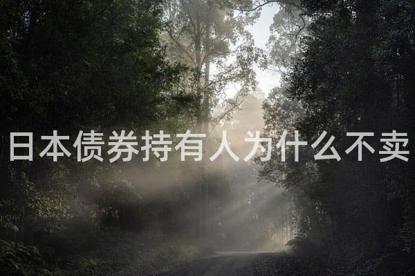 日本债券持有人为什么不卖