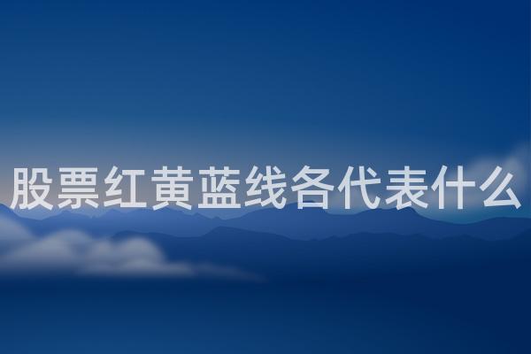 股票红黄蓝线各代表什么