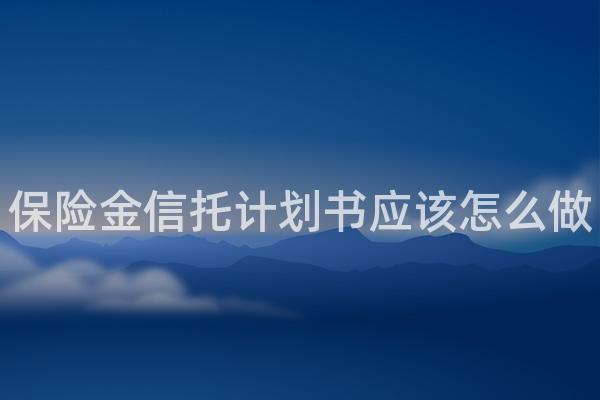 保险金信托计划书应该怎么做