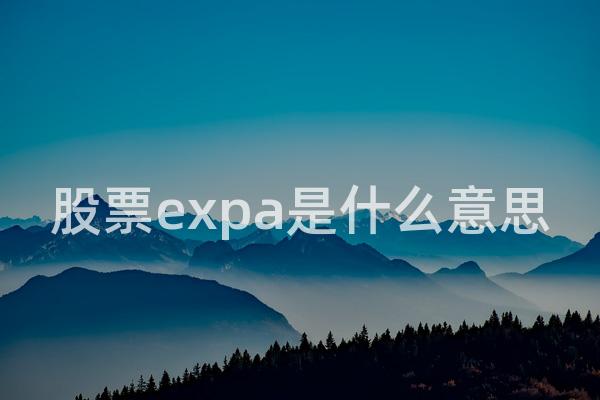 股票expa是什么意思